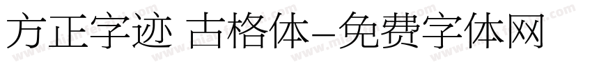 方正字迹 古格体字体转换